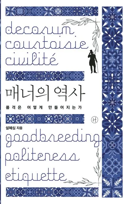 매너의 역사 : 품격은 어떻게 만들어지는가 표지