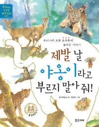 제발 날 야옹이라고 부르지 말아줘 표지