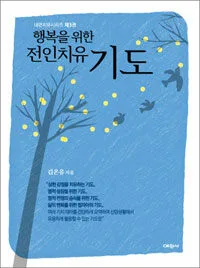 행복을 휘한 전인 치유 기도 표지