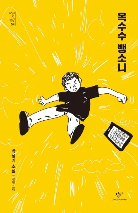 옥수수 뺑소니 : 박상기 소설 표지