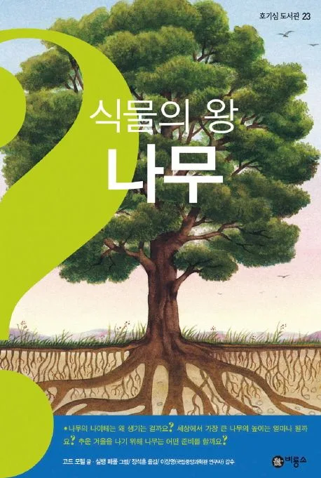 식물의 왕 나무 표지