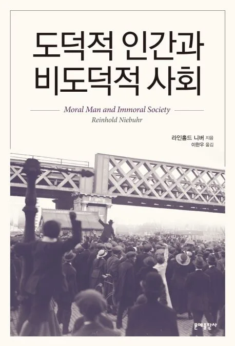 도덕적 인간과 비도덕적 사회 표지