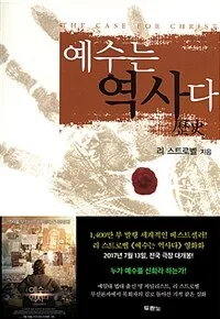 예수는역사다 표지