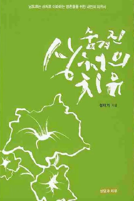 숨겨진 상처의 치유 표지
