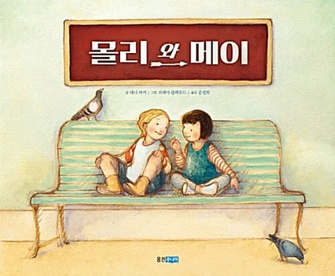 몰리와 메이 표지