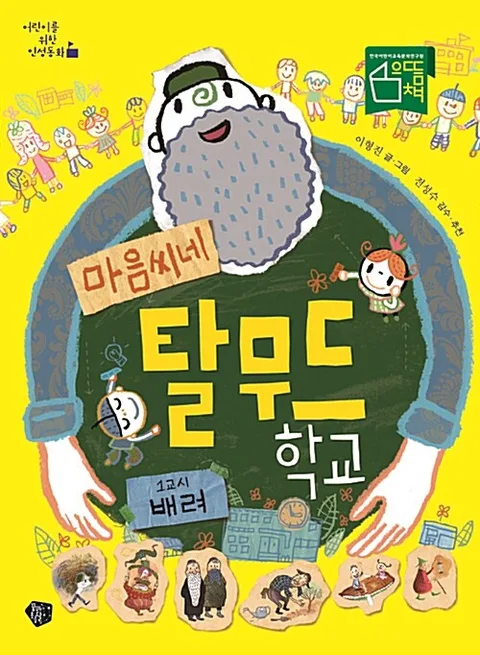 (마음씨네) 탈무드 학교 표지