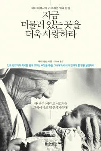 지금 머물러 있는 곳을 더욱 사랑하라 표지