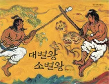 대별왕 소별왕 표지