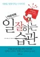 (야무지게)일 잘하는 습관 표지