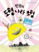 반원의 도형나라모험 표지