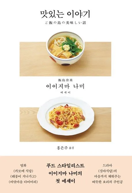 맛있는 이야기 : 이이지마 나미 에세이 표지