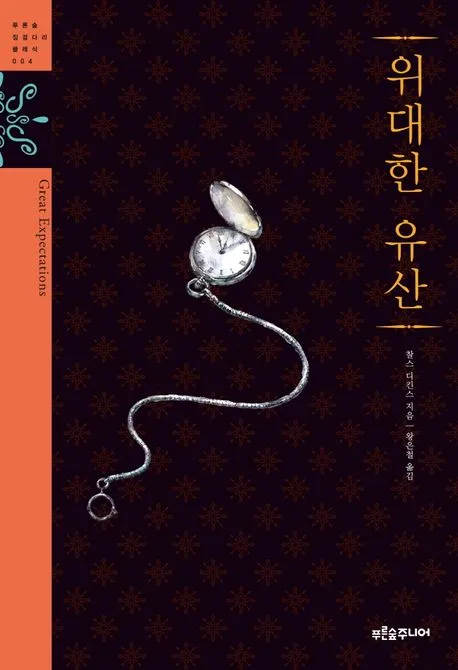 위대한 유산 표지