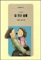 내 친구 삼례 표지