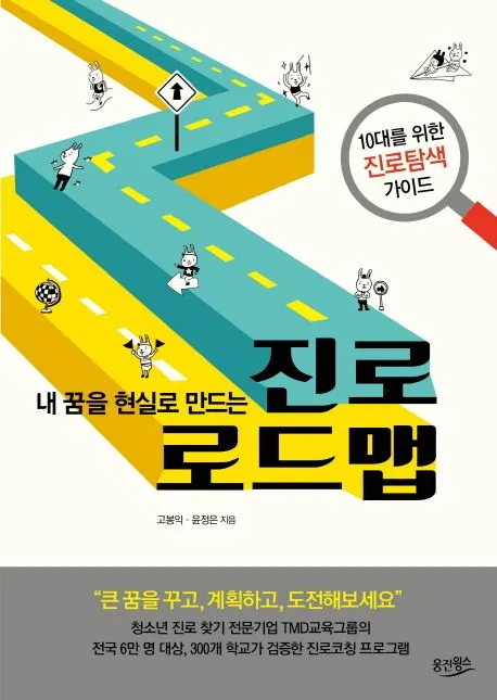 (내 꿈을 현실로 만드는) 진로 로드맵  : 10대를 위한 진로탐색 가이드 표지