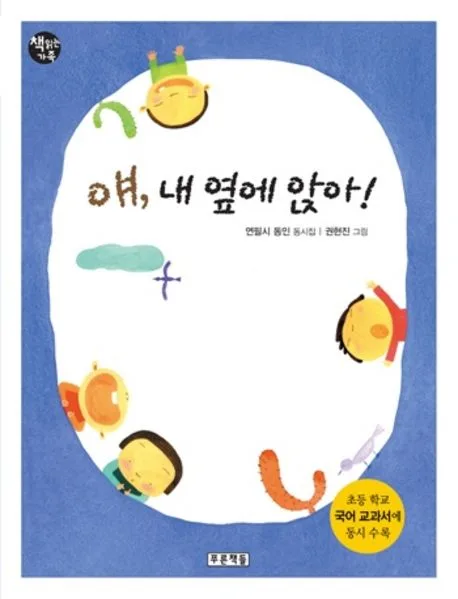 얘, 내 옆에 앉아! : 연필시 동인 동시집 표지