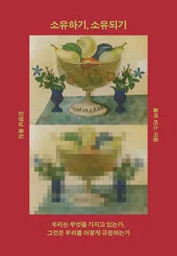 소유하기, 소유되기 : 우리는 무엇을 가지고 있는가, 그것은 우리를 어떻게 규정하는가 표지