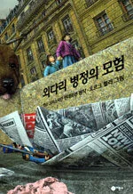 외다리 병정의 모험 표지