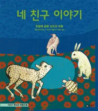 네 친구 이야기 표지