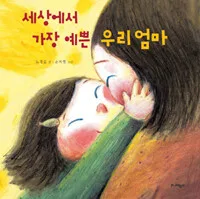 세상에서 가장 예쁜 우리엄마 표지
