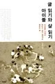 아이들 글 읽기와 삶 읽기 표지