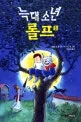늑대소년 롤프 표지