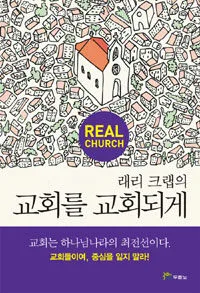래리크랩 의 교회를교회되게 표지