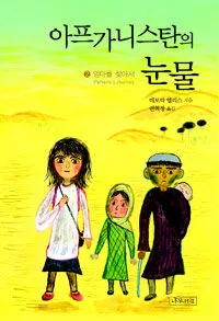 아프가니스탄의 눈물 표지