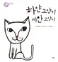 하얀 고양이 까만 고양이 표지