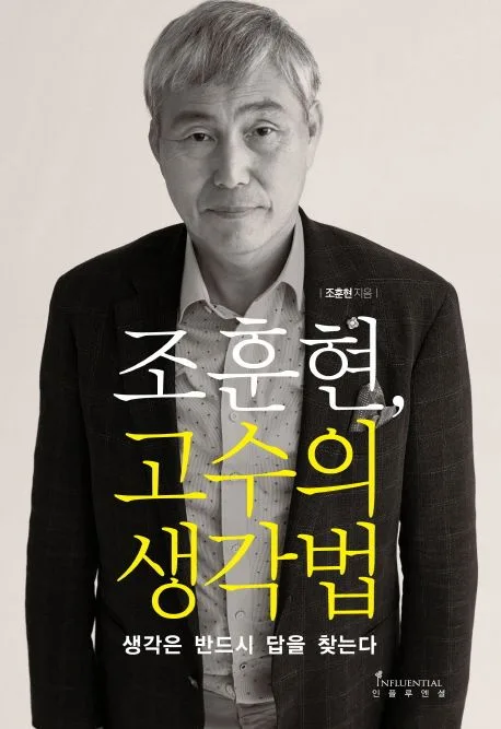 조훈현, 고수의 생각법 : 생각은 반드시 답을 찾는다 표지