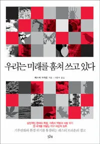 우리는 미래를 훔쳐 쓰고 있다 표지