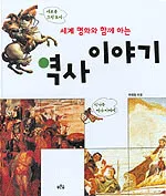 세계 명화와 함깨 하는 역사 이야기 표지