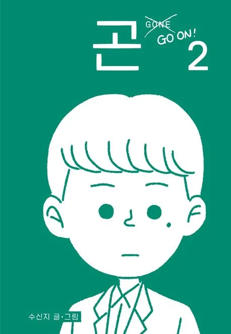 곤.2 표지