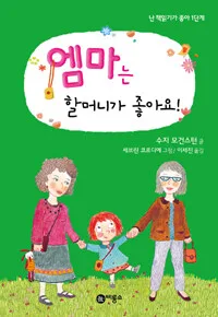 엠마는 할머니가 좋아요! 표지