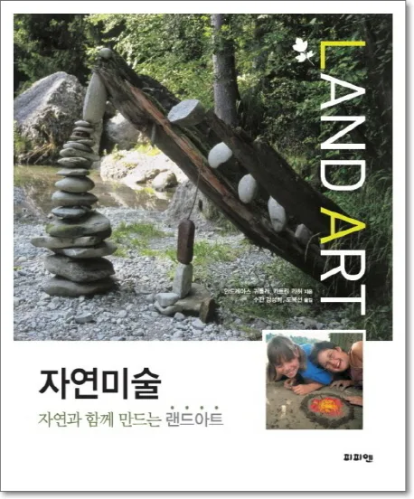 자연미술 : 자연과 함께 만드는 랜드아트 표지