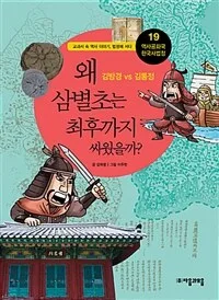 왜 삼별초는 최후까지 싸웠을까? 김방격 vs 김통정 표지