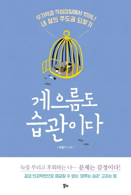 게으름도 습관이다 : 무기력과 작심삼일에서 벗어나 내 삶의 주도권 되찾기 표지