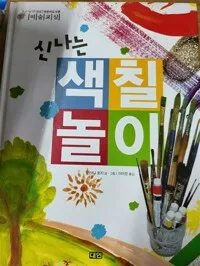 신나는 색칠 놀이 표지