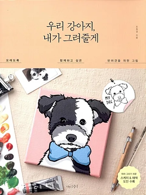 우리 강아지, 내가 그려줄게 : 오래도록 함께하고 싶은 반려견을 위한 그림 표지