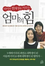 (아이의 천재성을 키우는)엄마의 힘 표지