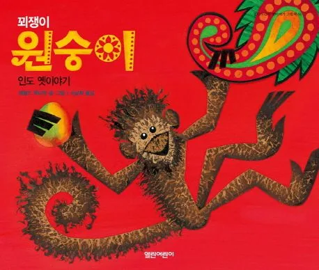 (꾀쟁이) 원숭이 : 인도 옛이야기 표지
