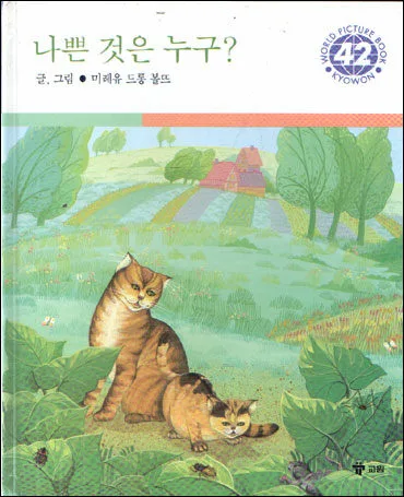 나쁜 것은 누구? 표지
