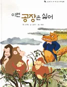 이런 공장은 싫어 표지