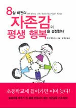 (8살 이전의) 자존감이 평생 행복을 결정한다 표지