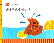 장난꾸러기 먹보 뱀 표지