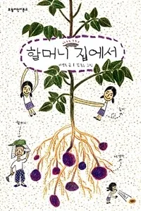 할머니 집에서 표지