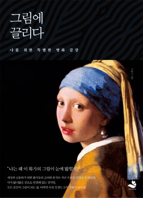 그림에 끌리다 : 나를 위한 특별한 명화 감상 표지