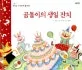 곰돌이의 생일잔치 표지