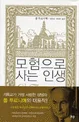 모험으로 사는 인생 표지