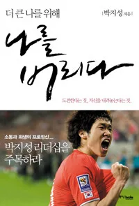 (더 큰 나를 위해)나를 버리다 표지