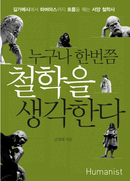 누구나 한번쯤 철학을 생각한다 표지